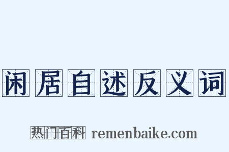 闲居自述反义词是什么意思的图片
